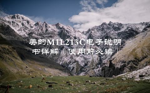 美的M1L213C电子说明书详解（使用前必读）