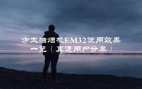 方太油烟机EM32使用效果一览（真适用户分享）