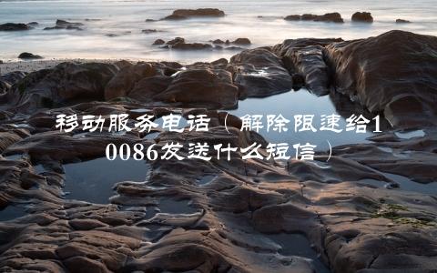 移动服务电话（解除限速给10086发送什么短信）