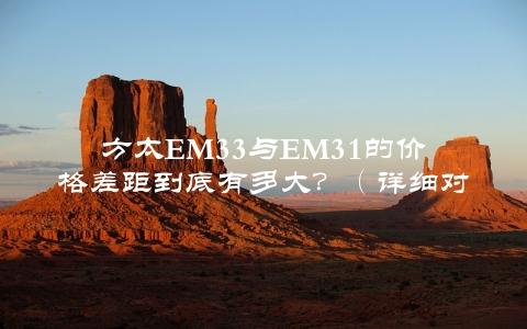 方太EM33与EM31的价格差距到底有多大？（详细对比介绍）