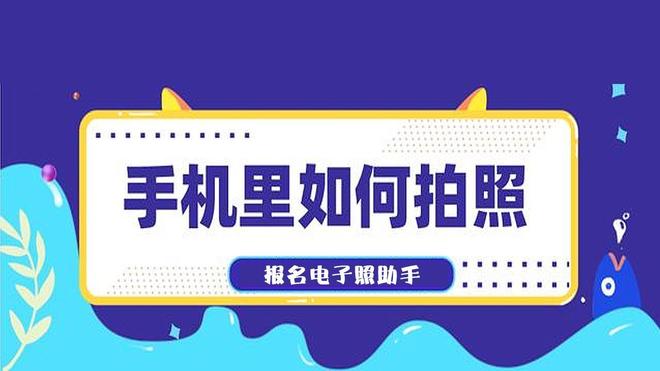 登记照自己用手机怎么照（手机拍证件照简单方法）