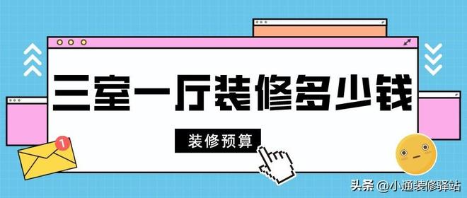 三房一厅装修多少钱一平（三室一厅装修预算清单）