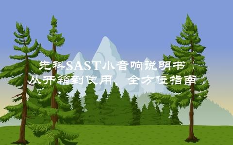 先科SAST小音响说明书（从开箱到使用，全方位指南）