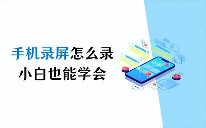 zuk z1手机怎么录屏（手机录屏的操作方法）