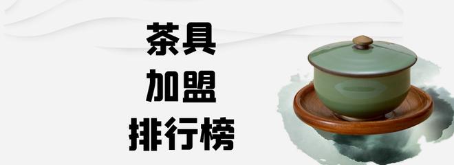 茶具品牌前十名陶瓷（2023年茶具加盟排行榜）