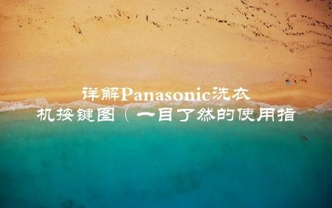 详解panasonic洗衣机按键图（一目了然的使用指南）