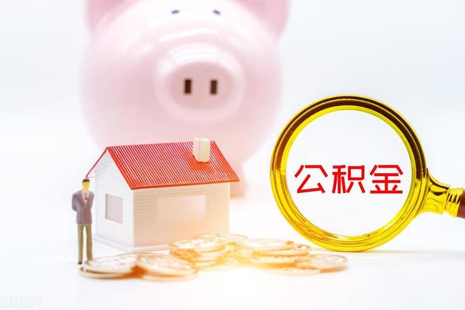 住房公积金提取条件装修（关于住房公积金2023最新规定）