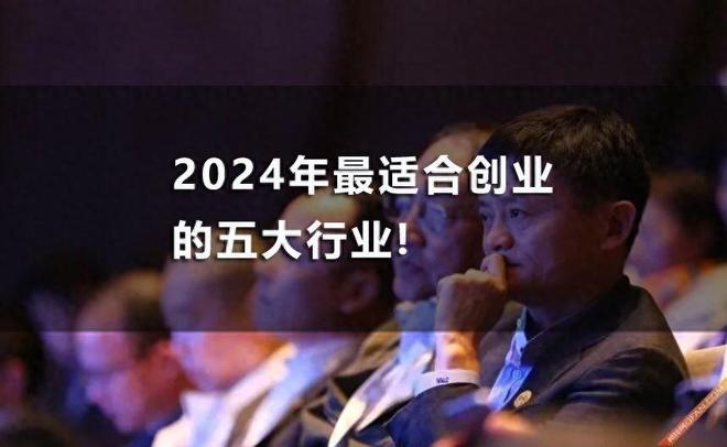 创业项目推荐2024排行榜（2024年最适合创业的五大行业）