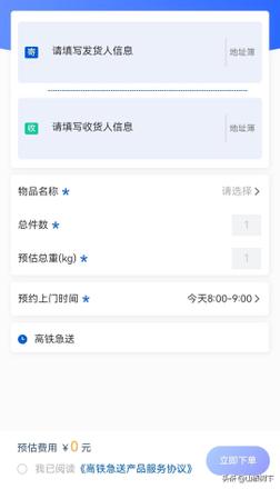 闪送怎么下单（高铁急送的下单操作方法）