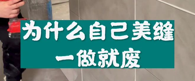 做美缝包工包料多少钱一平方（揭秘美缝工人收费真相）