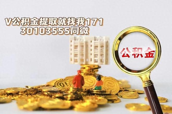 公积金代取中介在哪找（公积金提取代办机构详情）