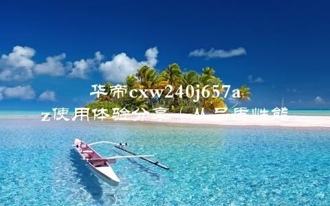 华帝cxw240j657az使用体验分享（从品质性能价格三方面全面评测）