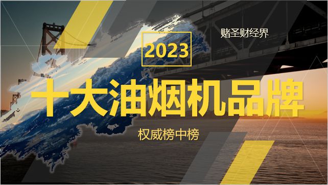 中国油烟机十大名牌（2023年中国十大油烟机品牌）