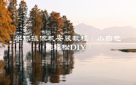 半球摄像机安装教程（小白也能轻松DIY）