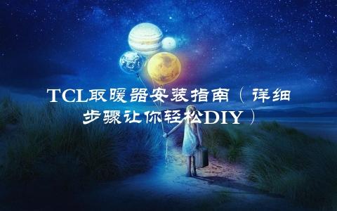 TCL取暖器安装指南（详细步骤让你轻松DIY）