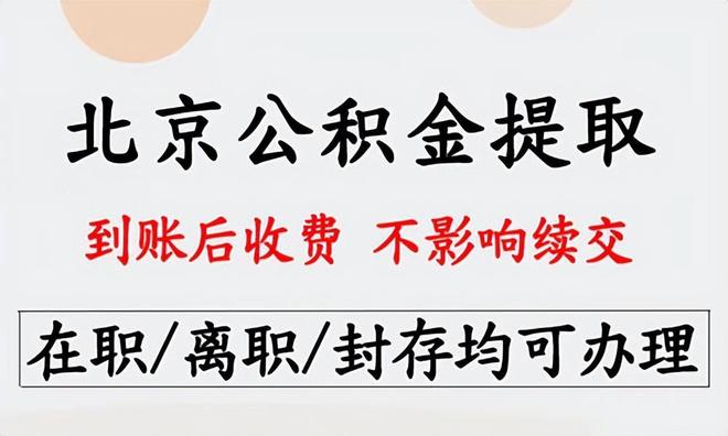 北京公积金提取代办需要什么手续（在职人员北京公积金代取教学）