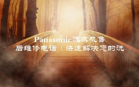 panasonic洗衣机售后维修电话（快速解决您的洗衣问题）