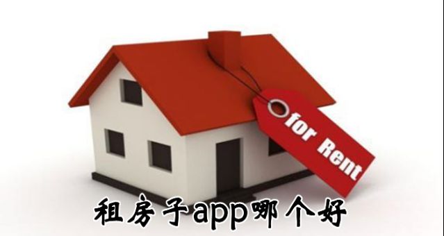 租房子用什么软件比较好（租房子app排行榜）