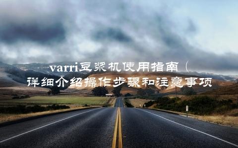 varri豆浆机使用指南（详细介绍操作步骤和注意事项）