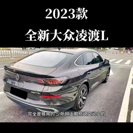 大众凌渡l2023款落地价多少钱（2023款大众凌渡L车型售价详情）