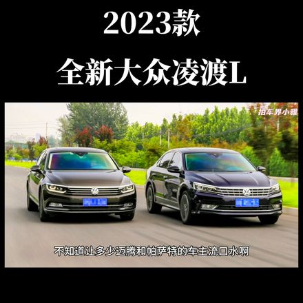 大众凌渡l2023款落地价多少钱（2023款大众凌渡L车型售价详情）