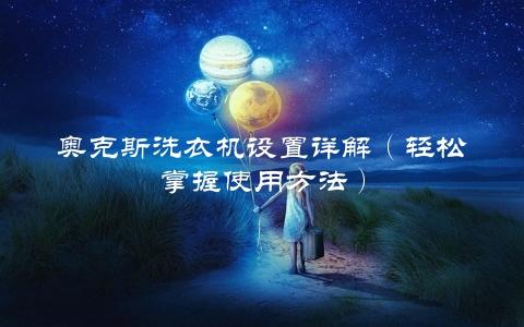 奥克斯洗衣机设置详解（轻松掌握使用方法）