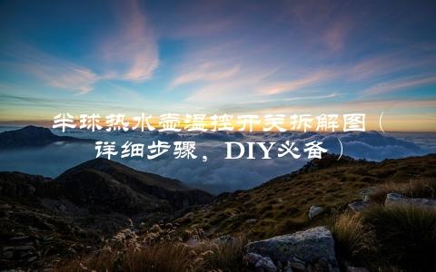 半球热水壶温控开关拆解图（详细步骤，DIY必备）