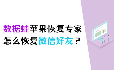 微信好友恢复软件哪个靠谱（微信上已删除的好友找回来方法）