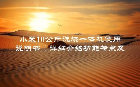 小米10公斤洗烘一体机使用说明书（详细介绍功能特点及使用方法）