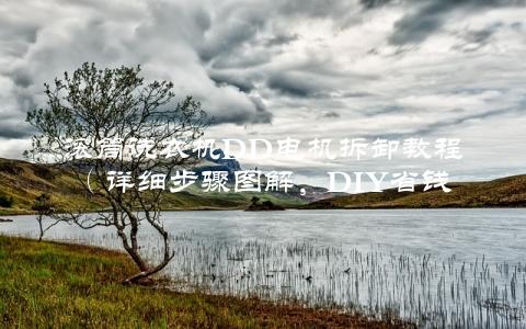 滚筒洗衣机DD电机拆卸教程（详细步骤图解，DIY省钱必备）