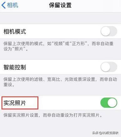 iphone拍照怎么默认关闭实况(如何把实况彻底关闭)