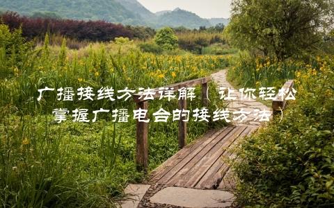 广播接线方法详解（让你轻松掌握广播电台的接线方法）