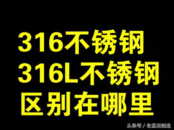 16l和316的区别哪个好一点（316不锈钢和316L不锈钢的选择建议）"