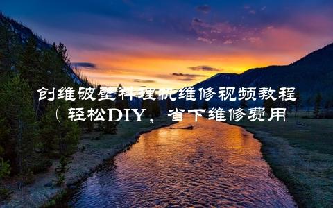 创维破壁料理机维修视频教程（轻松DIY，省下维修费用）