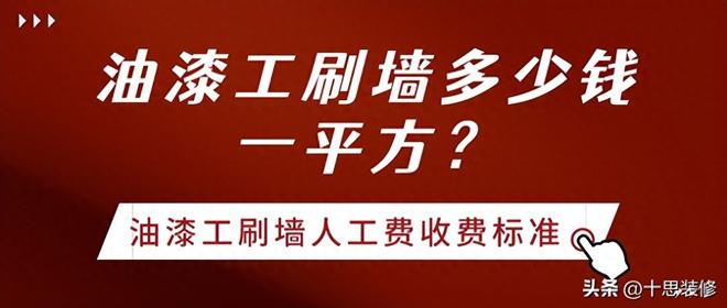 油漆工刷墙多少钱一平方（油漆工刷墙价格详情）