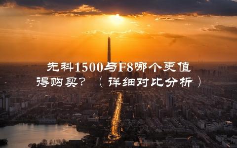 先科1500与F8哪个更值得购买？（详细对比分析）