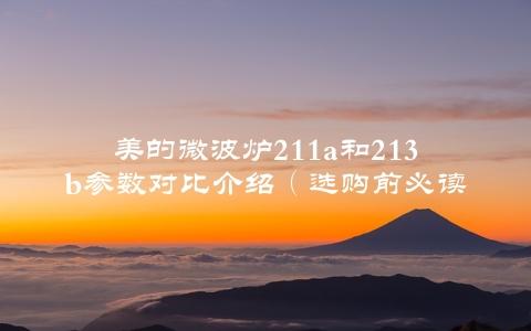 美的微波炉211a和213b参数对比介绍（选购前必读）