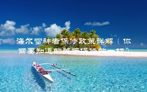 海尔雷神者保修政策详解（你需要知道的关于保修的一切）