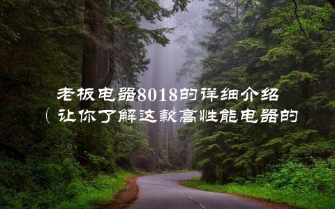 老板电器8018的详细介绍（让你了解这款高性能电器的特点和优势）