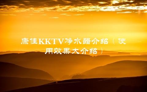 康佳KKTV净水器介绍（使用效果大介绍）