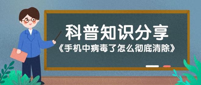 手机病毒怎么彻底清除（手机中病毒了解决小妙招）