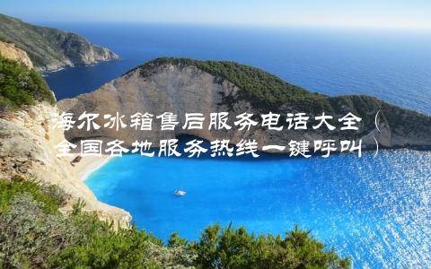 海尔冰箱售后服务电话大全（全国各地服务热线一键呼叫）