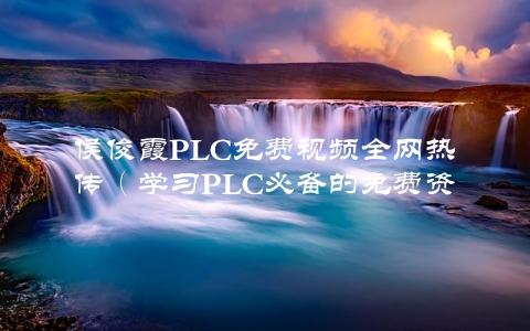 侯俊霞pLC免费视频全网热传（学习pLC必备的免费资源）