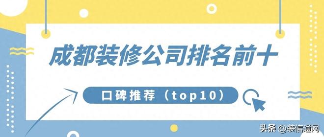 十大装修公司排名成都（成都市装修公司top）