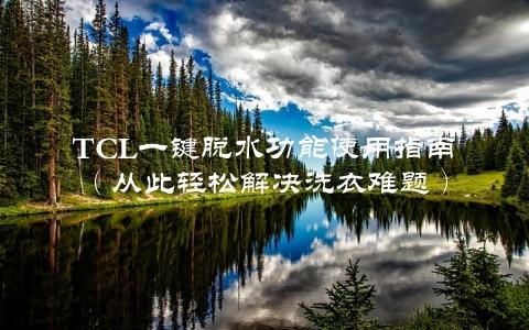 TCL一键脱水功能使用指南（从此轻松解决洗衣难题）