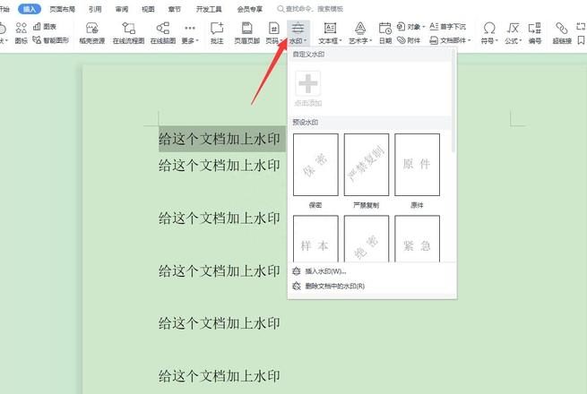 WpS文档如何添加水印文字?