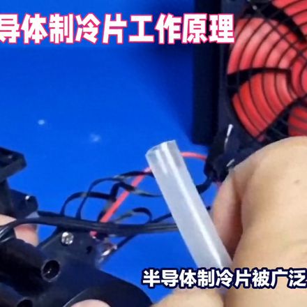 半导体制冷片原理怎么自制（半导体制冷片工作原理）