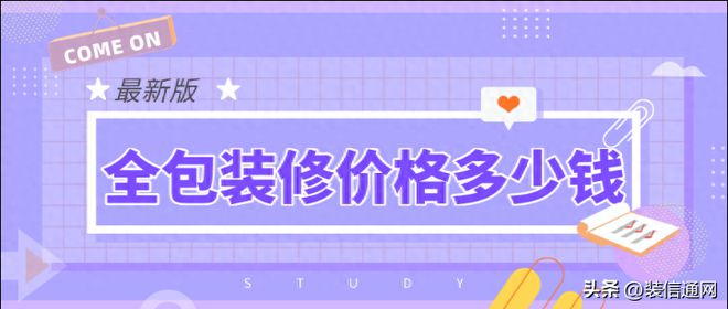 全包装修报价多少合适（2023装修全包预算表）