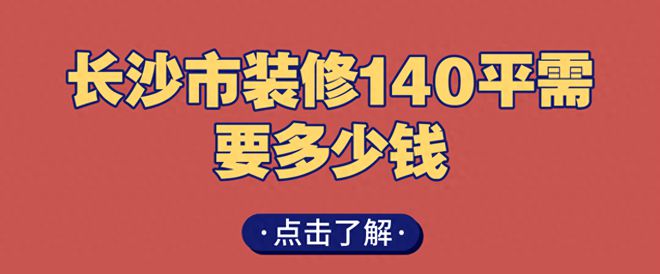 长沙市装修140平需要多少钱费用（长沙140平装修价格明细）