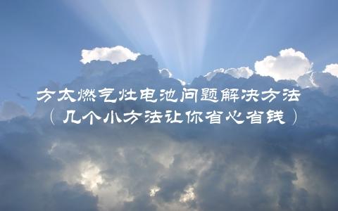 方太燃气灶电池问题解决方法（几个小方法让你省心省钱）